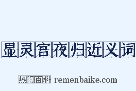显灵宫夜归近义词是什么意思的图片